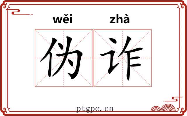 伪诈