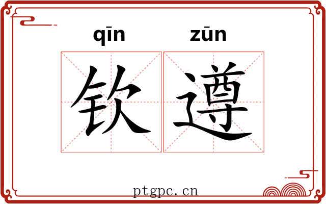 钦遵