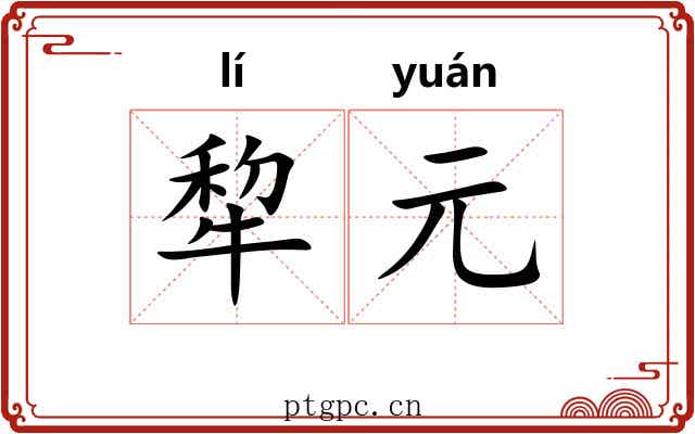 犂元