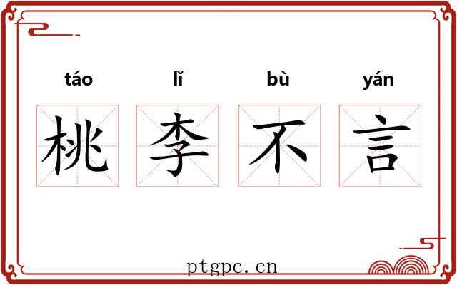 桃李不言 桃李不言