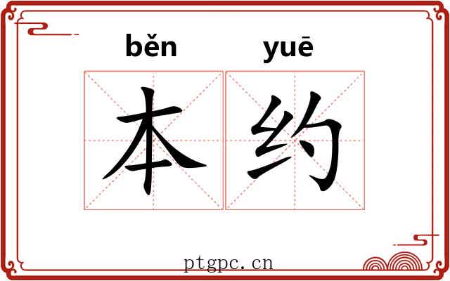 本约