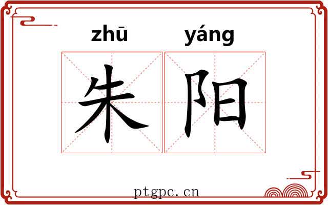 朱阳 朱阳
