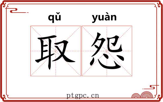 取怨