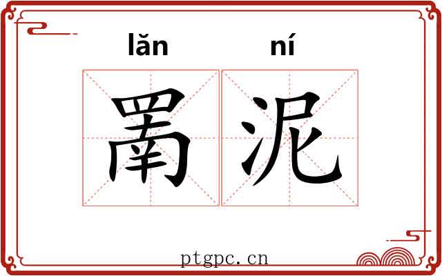 罱泥