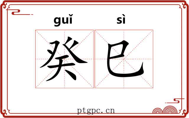 癸巳