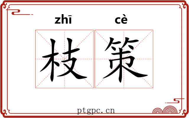 枝策 枝策