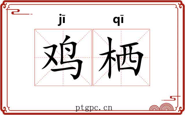 鸡栖 鸡栖