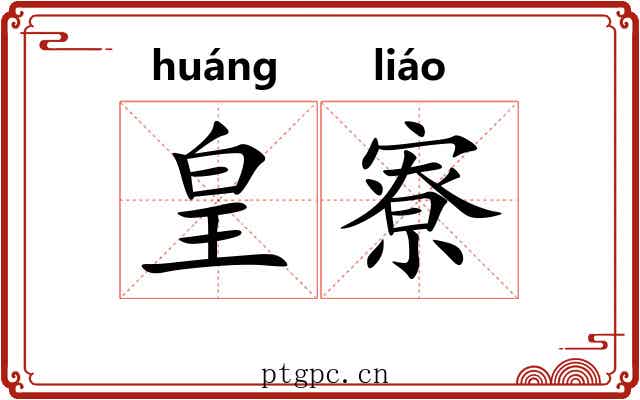 皇寮