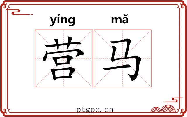 营马