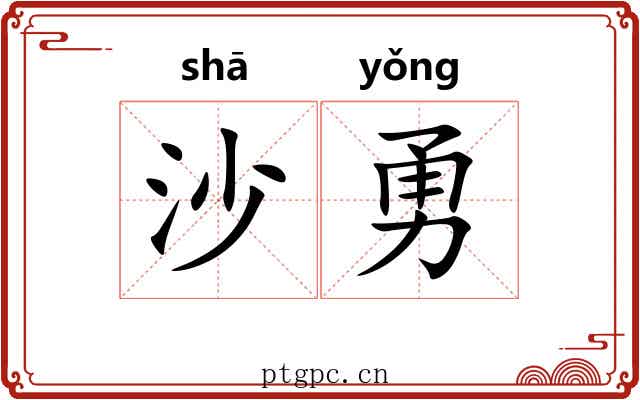 沙勇