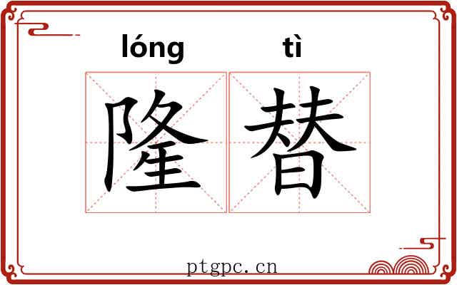 隆替