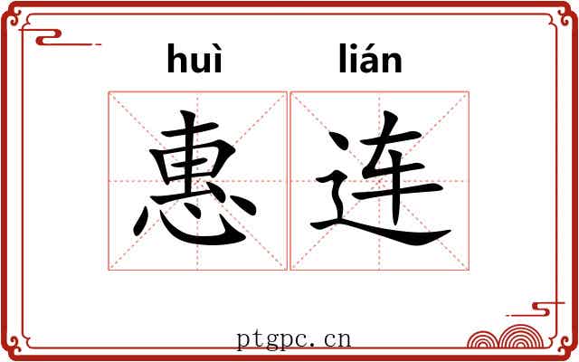 惠连 惠连
