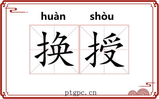 换授