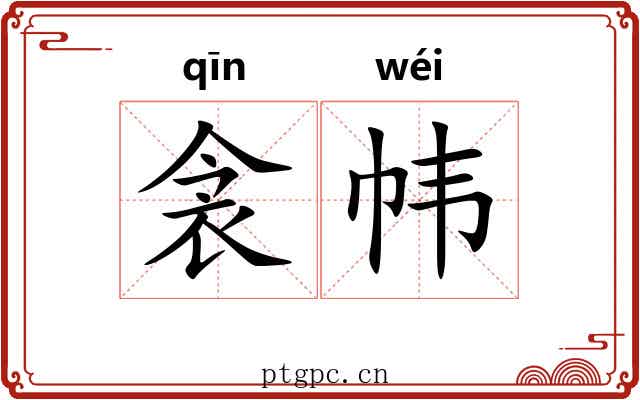 衾帏