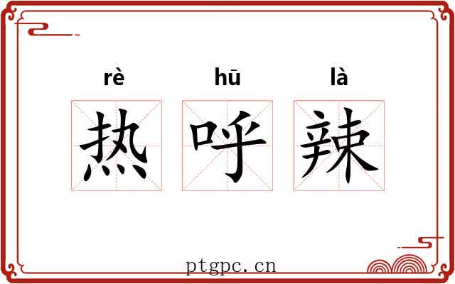 热呼辣 热呼辣