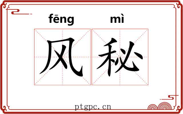 风秘 风秘
