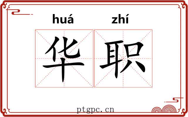 华职 华职