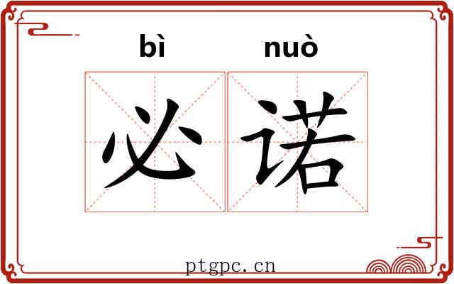 必诺