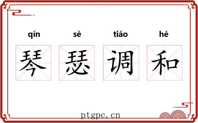 琴瑟调和 琴瑟调和