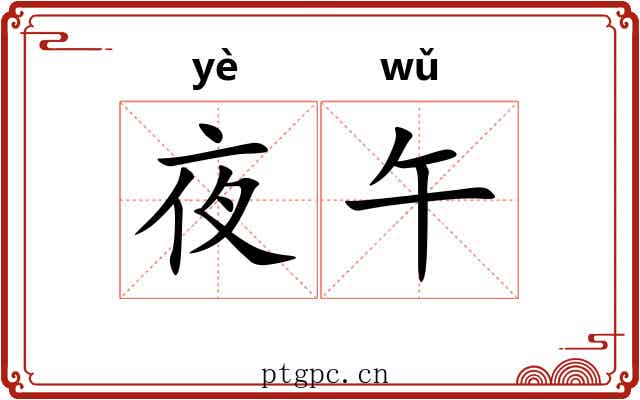 夜午
