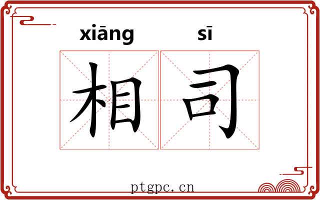 相司 相司