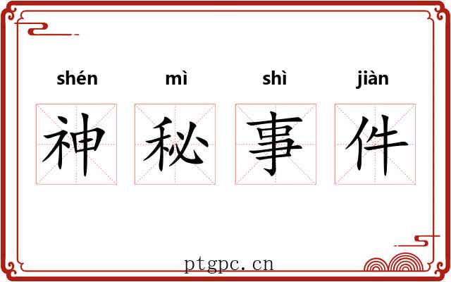 神秘事件 神秘事件