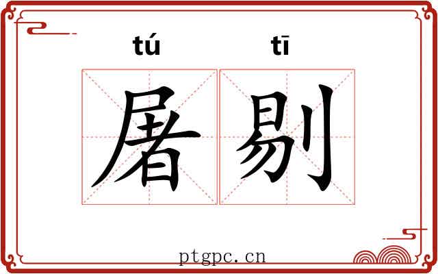 屠剔