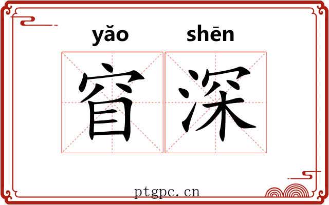 窅深 窅深