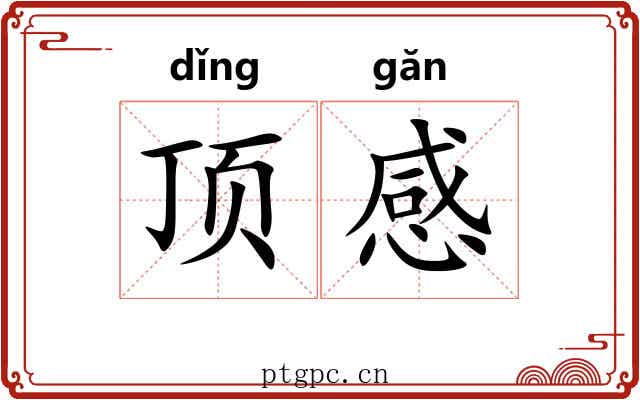 顶感 顶感