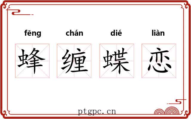 蜂缠蝶恋 蜂缠蝶恋