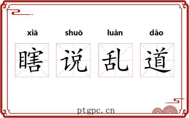 瞎说乱道 瞎说乱道
