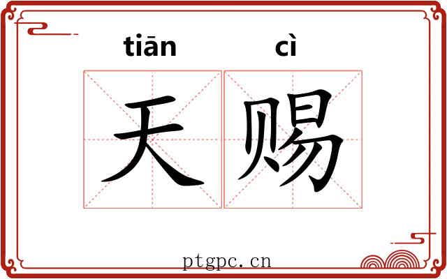 天赐