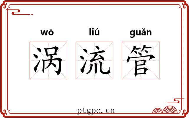 涡流管