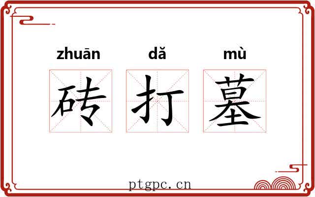 砖打墓 砖打墓