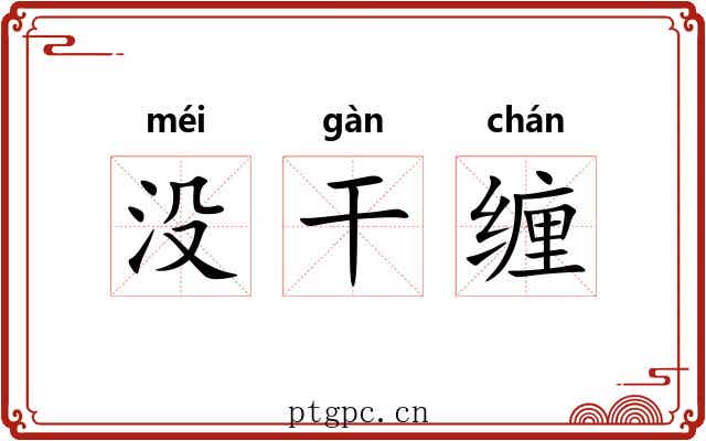 没干缠 没干缠