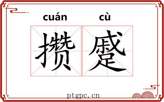 攒蹙