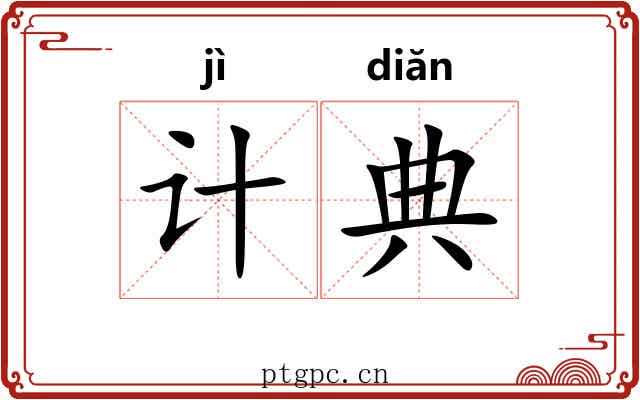 计典