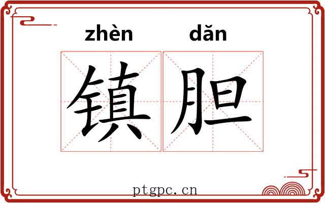 镇胆 镇胆
