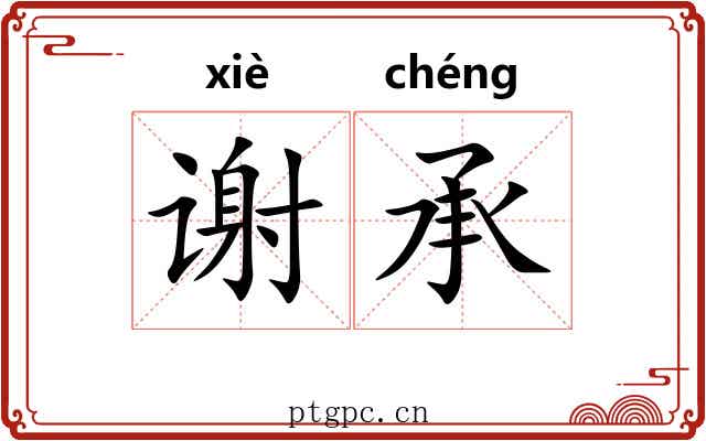 谢承 谢承