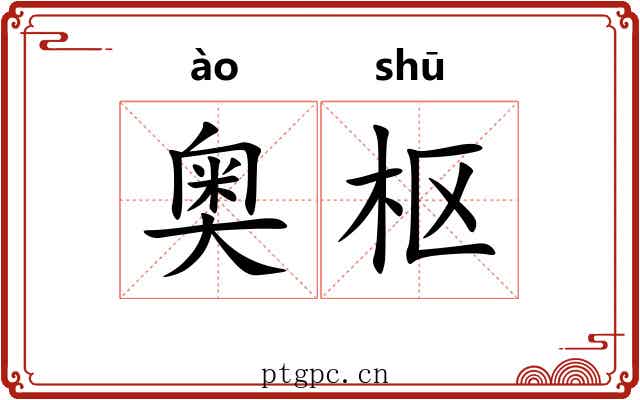 奥枢