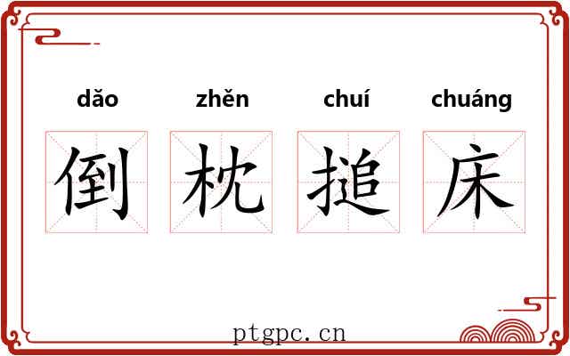 倒枕搥床 倒枕搥床