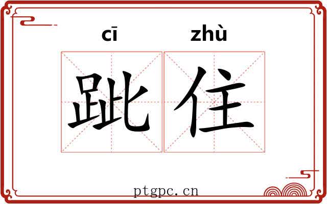 跐住