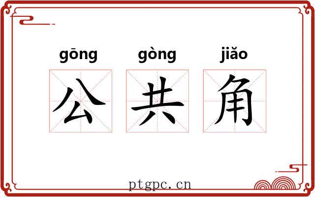 公共角