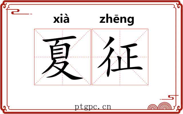 夏征