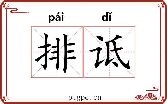 排诋