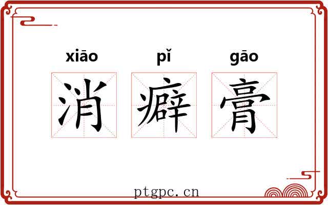 消癖膏 消癖膏