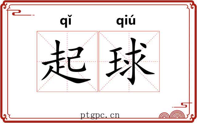 起球