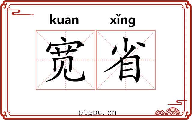 宽省 宽省