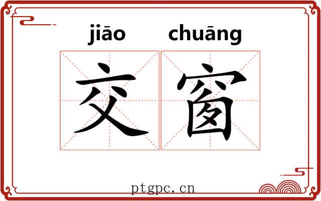交窗