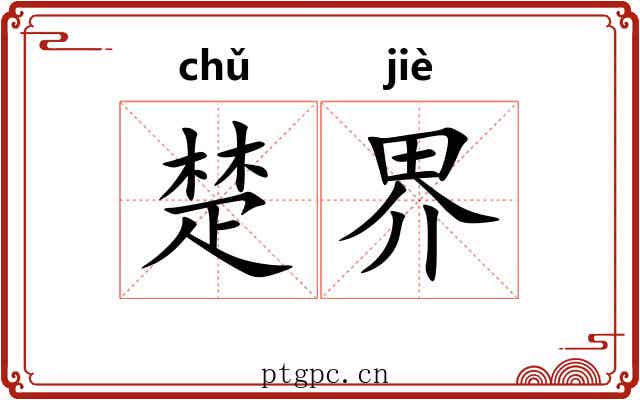 楚界 楚界